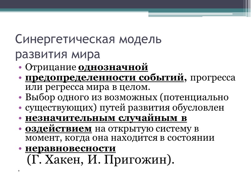 Синергетическая модель  развития мира Отрицание однозначной  предопределенности событий, прогресса или регресса мира